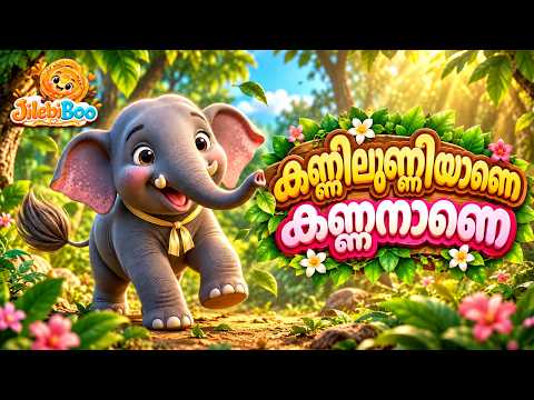 കണ്ണിലുണ്ണിയാണെ കണ്ണനാണെ | Elephant Song | Malayalam Kids Rhyme | Malayalam Kids Cartoon Songs