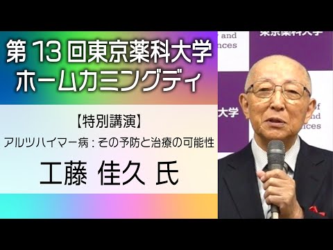 生命医科学科 第13回東京薬科大学ホームカミングデイ（2024/11/3） 特別講演会