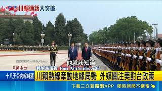 不滿140億對台軍售 美高官訪中行遭擱置 川普表態將與賴清德談軍購 中回應:慎之又慎｜記者 柯雅涵｜台灣要聞20260521｜三立iNEWS