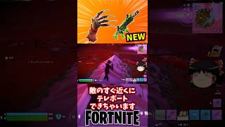 フレディの悪夢とボーンラトラーサブマシンガンが新登場！【フォートナイト】【ゆっくり実況】 #shorts ショート