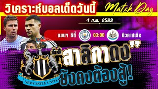 ดูวิเคราะห์ [4 กพ 69] แมนฯ ซิตี้-นิวคาสเซิ่ล | เรือใบยังใส่เกียร์เดินหน้าหรือสาลิกาจะทวงแค้น!?