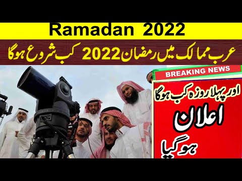 Ramadan 2022 in saudi arabia | Ramzan Start Date 2022 | Ramzan 2022 kab hay | When is Ramadan 2022