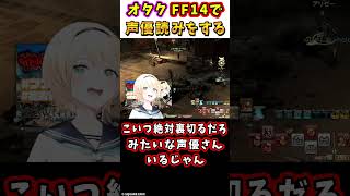 オタク(風真さん)、FF14で声優読みをする【風真いろは/FF14切り抜き/ホロライブ】