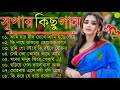 Bangla nonstop romantic song || Kumar Sanu || adhunik Bangla gaan || বাংলা গান || 90s bengali song