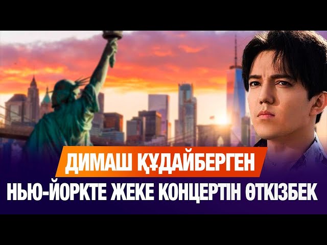 Димаш Madison Square Garden кешенінде жеке концерт береді