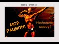 Мой рацион на набор массы | И немного о еде)