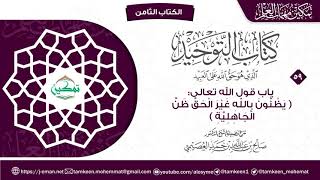 كتاب التوحيد الباب (٥٩) | برنامج تمكين مهمات العلم image