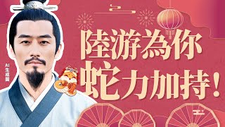 蛇力加持 陸游：你的福氣在後頭！ | 中國史，NICE！
