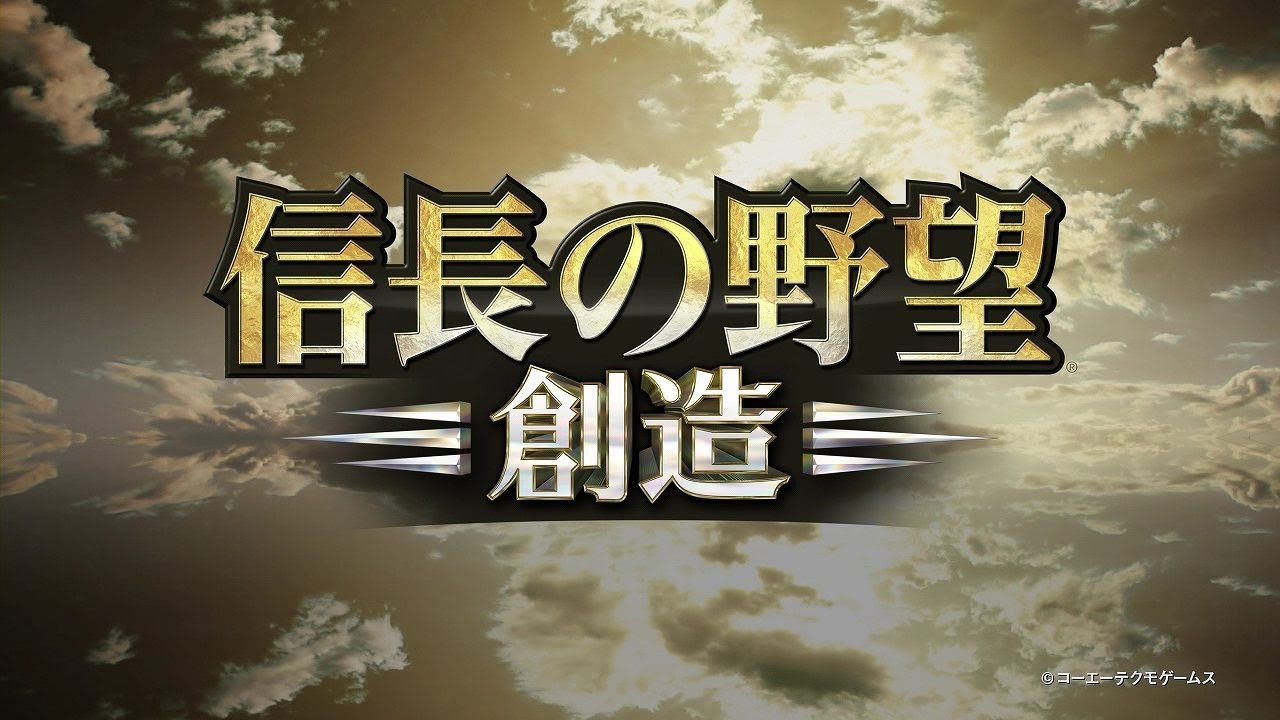 信長の野望・創造