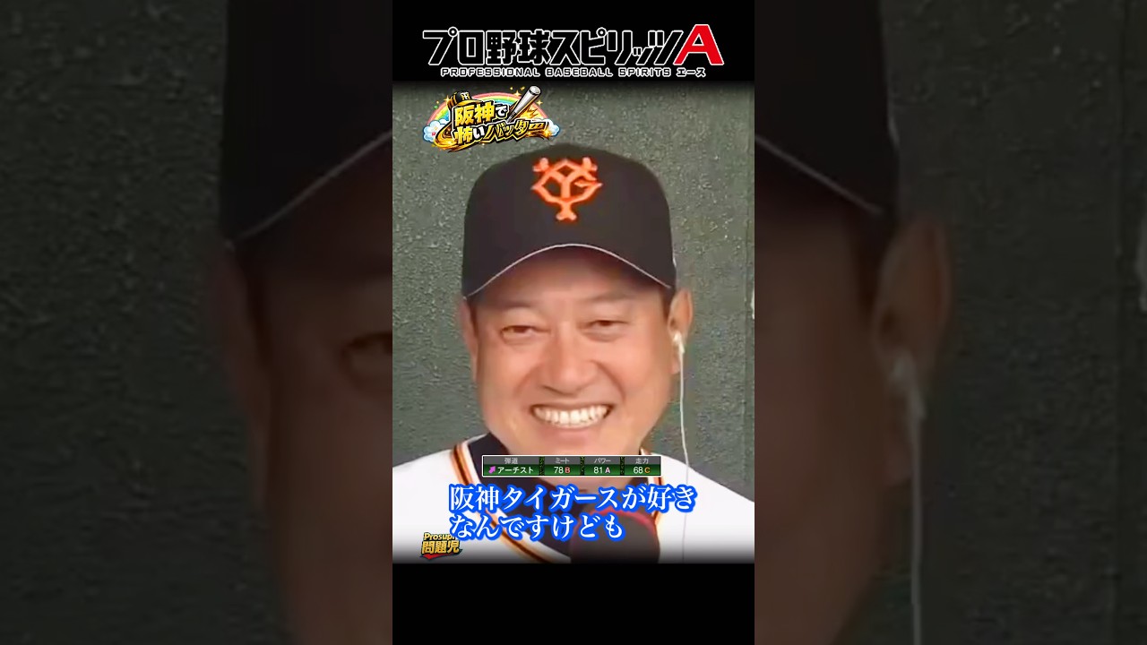 【原辰徳】阪神で怖いバッター