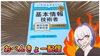 【お勉強】#2 - 資格取得を目指して炎のおべんきょー配信