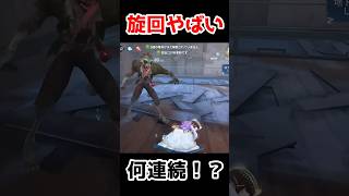旋回が想像以上にきまりすぎてヤバいｗｗｗｗｗ【第五人格】【IdentityV】