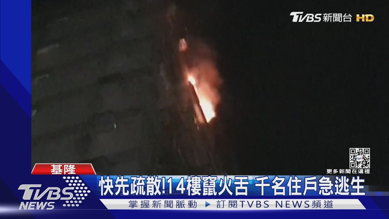快先疏散!14樓竄火舌 千名住戶急逃生