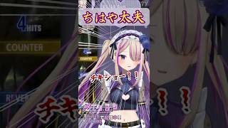 【スト6】MRが溶けてコウメ太夫になったメイドVtuber【悠木ちはや/ちはたん】#コウメ太夫 #sf6 #shorts #ジュリ #モダンジュリ