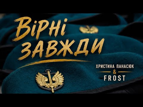 Христина Панасюк & Frost «Вірні завжди» (remake)