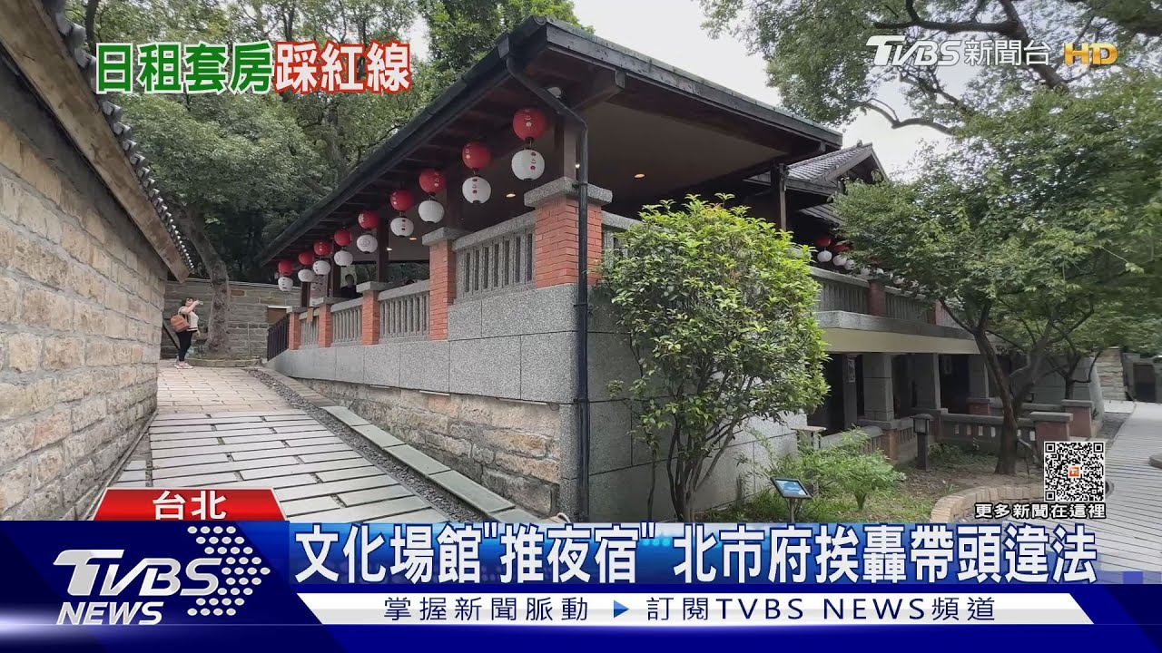 文化場館「推夜宿」 北市府挨轟帶頭違法