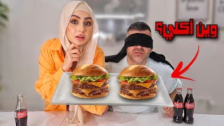 زوجي يحزر بين أكلي وأكل المطاعم!????مين اطيب؟