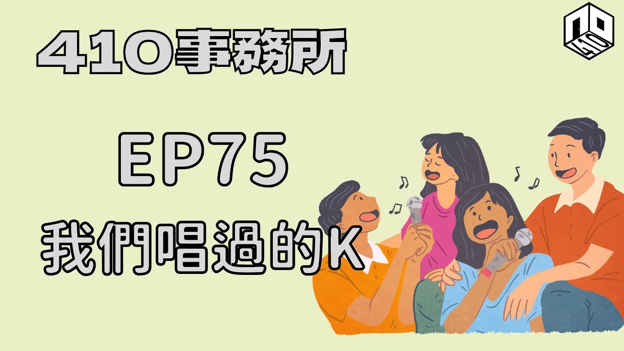 【清談】【410事務所】｜ Ep 75 我們唱過的K