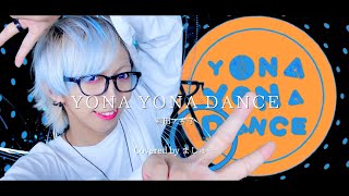 【全力で楽しみながら】YONA YONA DANCE / 和田アキ子を歌ってみた -ver. ましゅー(+3キー)￤Vocal Cover￤Frederic￤Matthew
