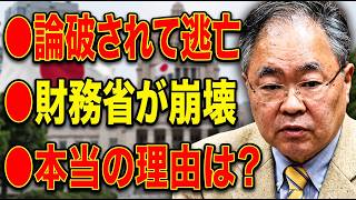 【絶体絶命】論破されて逃亡！IMFも認める髙橋洋一の正論に財務省がビビり散らす本当の理由