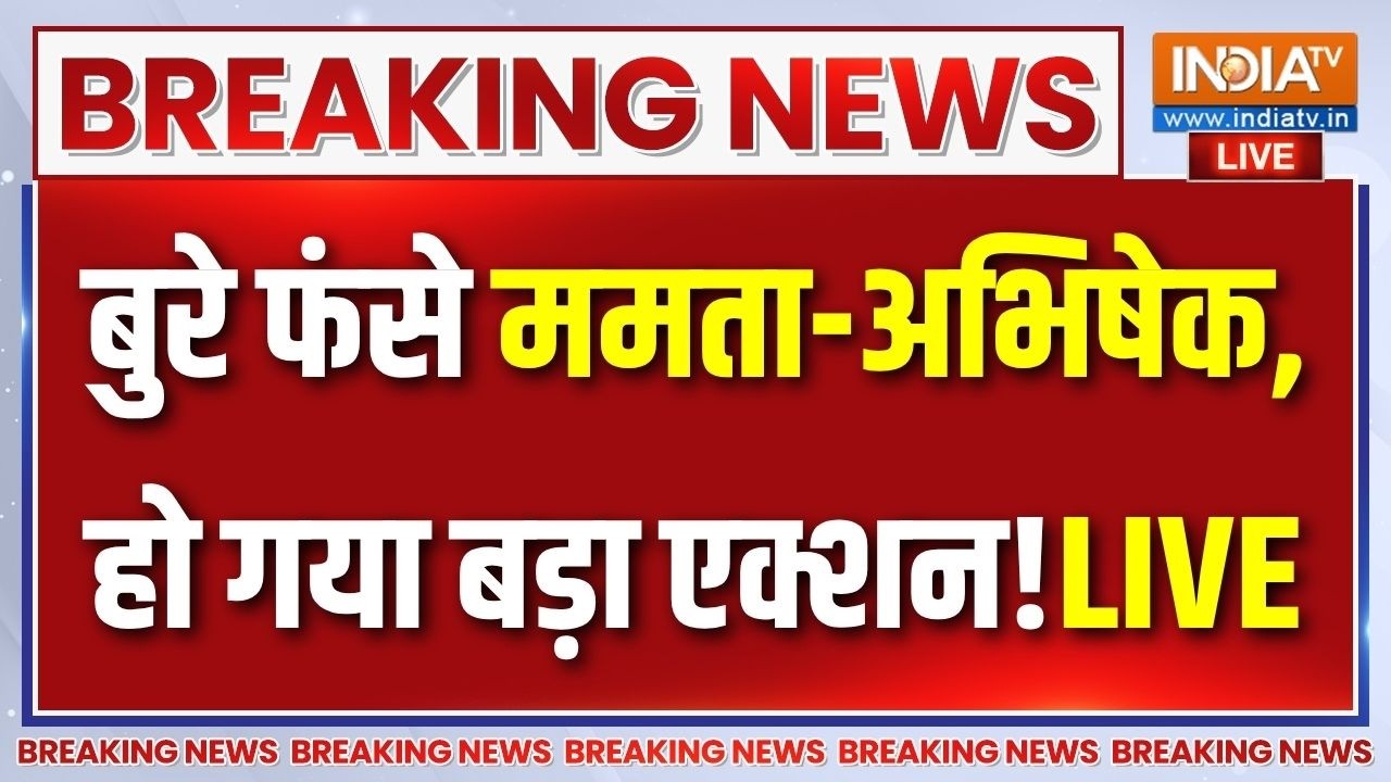 Mamata Banerjee & Abhishek Banerjee in Trouble Live: ममता-अभिषेक की मुश्किलें बढ़ी ! Benga