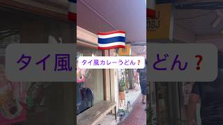 【フォロー推奨】タイ風カレーうどん？カオソーイの有名店をご紹介‼️##バンコク旅行 #タイ #タイ旅行 #バンコク #passyourwavytalk