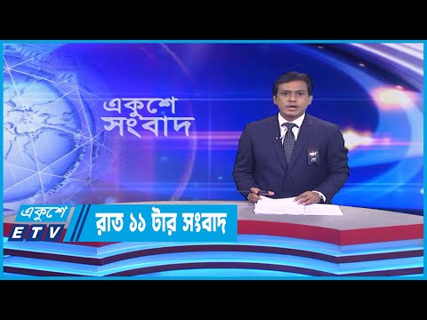 11 PM News || রাত ১১টার সংবাদ || 22 February 2023