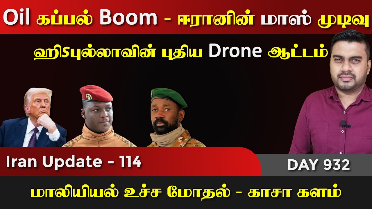 Oil கப்paல் Boom | ஈராrனின் முடிவு, ஹிsபுல்லா ட்ரோன் சாகசம் | IU