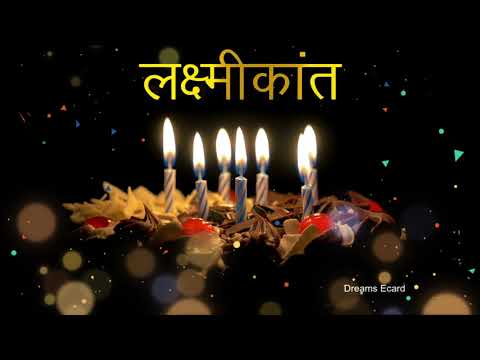 जन्मदिन मुबारक हो लक्ष्मीकांत |  H Birthday LAXMIKANT | लक्ष्मीकांत को जन्मदिन की विशेष शुभकामनाएँ