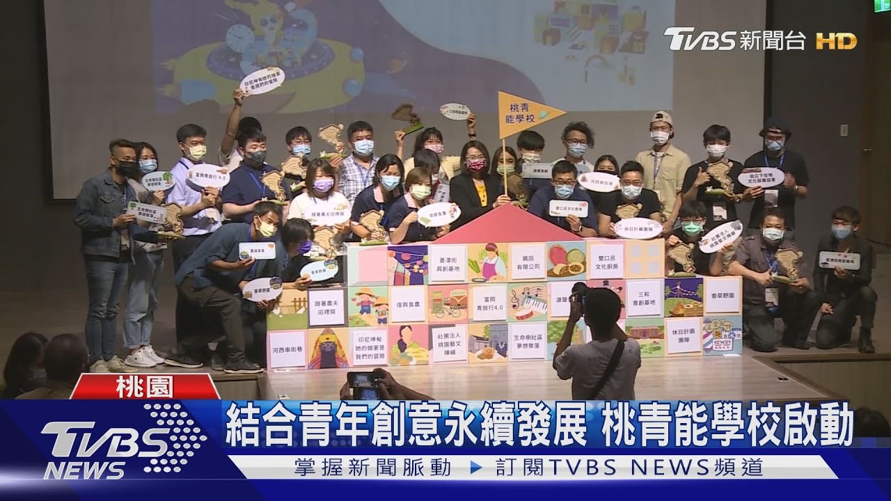 結合青年創意永續發展 桃青能學校啟動