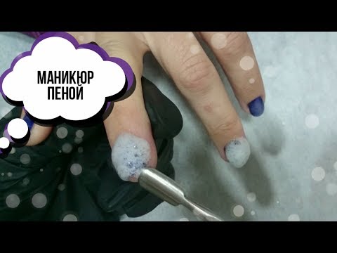 ПЕННЫЙ МАНИКЮР НА 5D ГЕЛЬ ЛАКЕ 💅.  BUBBLE MANICURE TUTORIAL 💅