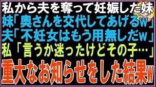 【スカッと】私から夫を奪って妊娠した妹「不妊のダメ姉はもう不要w」夫「父親にしてくれて感謝w」私