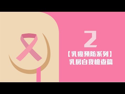 【乳癌預防系列2】乳房自我檢查篇 thumnail