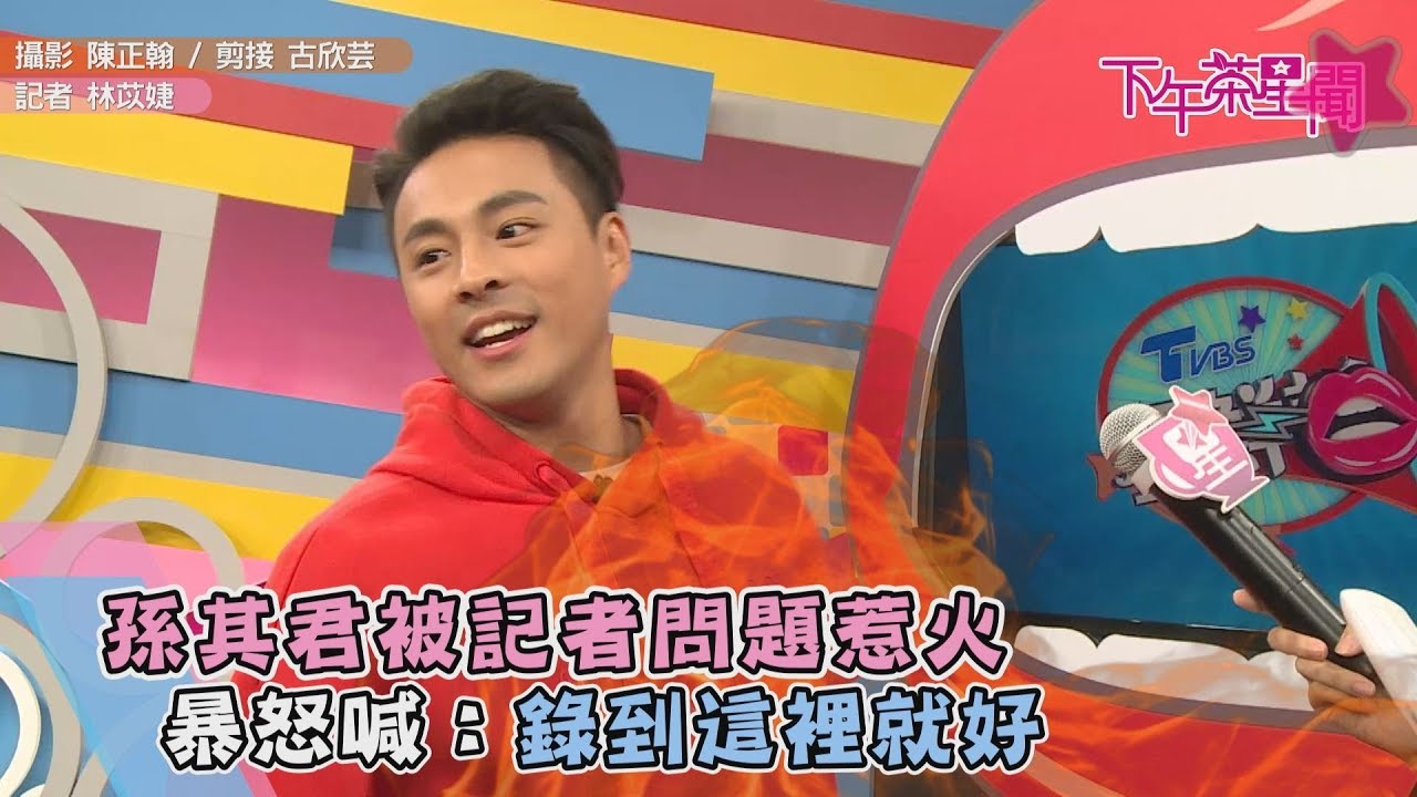 孫其君被記者問題惹火 暴怒喊:錄到這裡就好
