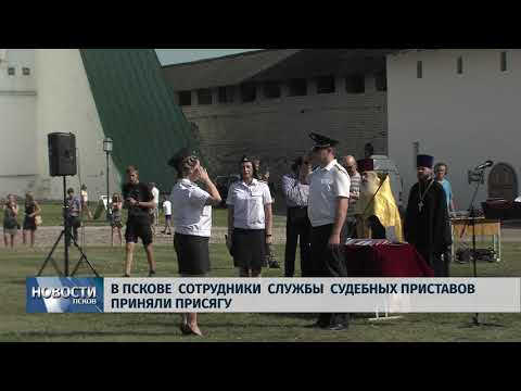 Новости Псков 03.08.2018 # В Пскове сотрудники службы судебных приставов приняли присягу 