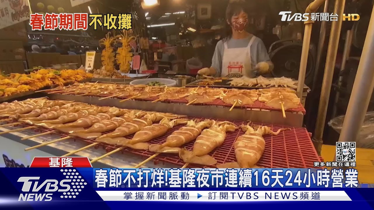 搶攻春節市場!基隆愛四路夜市 連16天24小時不打烊