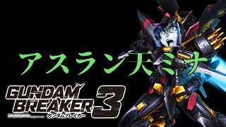 [時間がかかるステージも簡単に感じる強さ]「ガンダムブレイカー3初見実況プレイ#30」