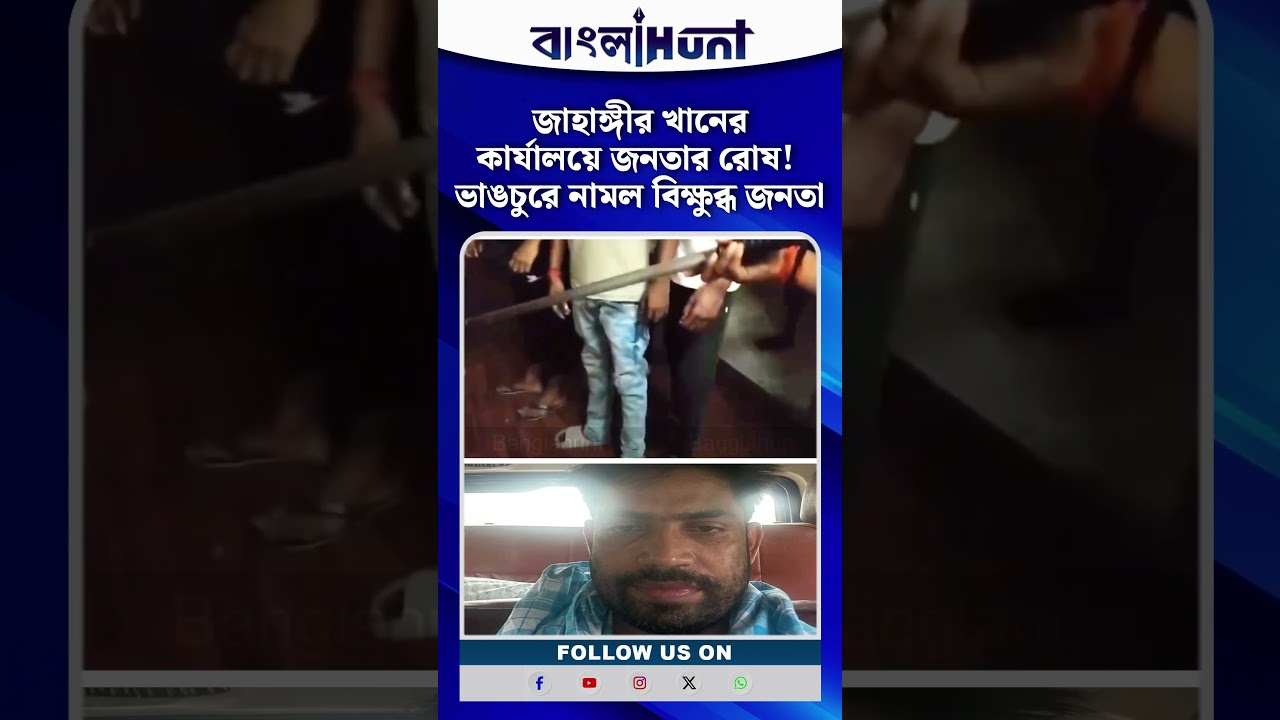 জাহাঙ্গীর খানের কার্যালয়ে জনতার রোষ! ভাঙচুরে নামল বিক্ষুব্ধ জনতা
