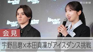 宇野昌磨×本田真凜がアイスダンス挑戦　2030年の冬季五輪出場をめざす