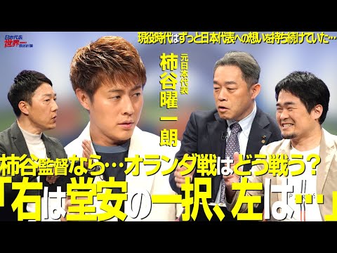 【#サカろう】第75回 元日本代表・柿谷曜一朗「柿谷監督なら…右WBは堂安の一択、左は…」