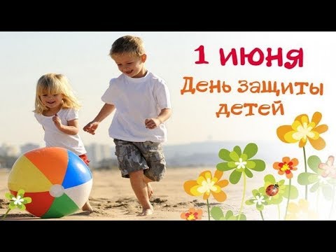 1 Июня //День защиты детей