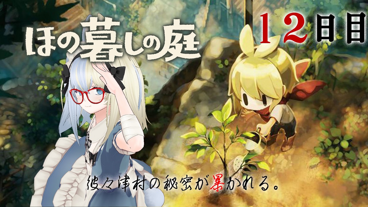【 #ほの暮しの庭 】彼々津村の秘密【河峰 凜/バ美肉VTuber】※ネタバレあり