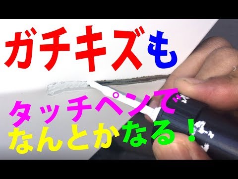 深い傷もタッチペン厚塗りでひと工夫！w(ﾟoﾟ)w　アルコール削りでネバーギブアップ！ How to use a touch up paint to Repair car scratches!