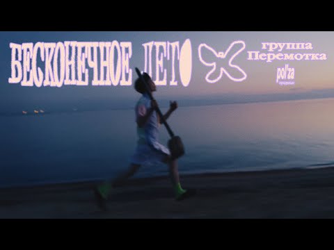 Video thumbnail for Бесконечное лето (Endless Summer)