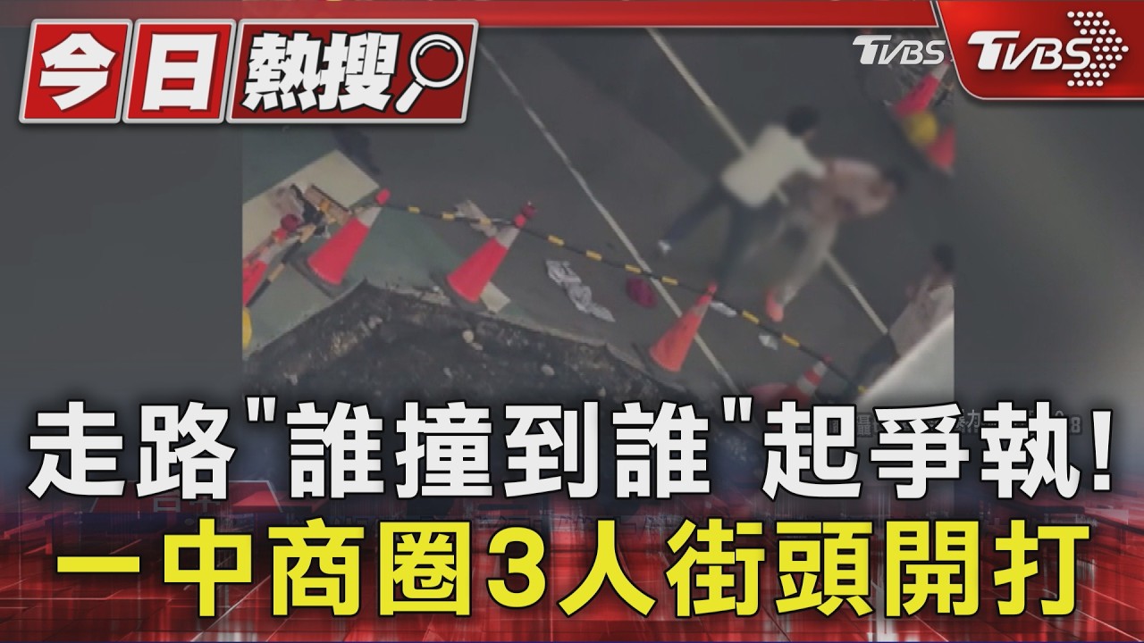 影音／一中商圈街頭混戰！3男馬路上扭打　公車狂按喇叭擋不住
