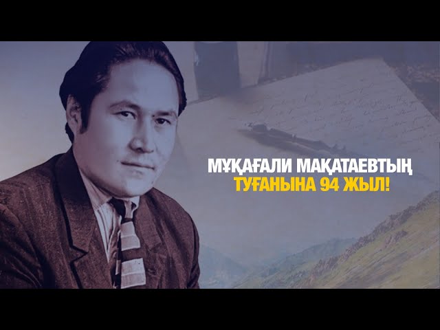 Биыл Мұқағали Мақатаевтың туғанына 94 жыл толады