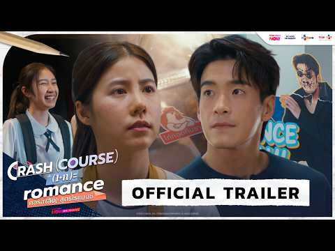 [OFFICIAL TRAILER] #CrashCourseInRomanceTH #คอร์สลัดสูตรโรแมนซ์ | เริ่ม 7 พฤษภาคม นี้