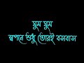 Ghum Ghum Sopone Sudhu Tor Bosobas | Imran Mahmudul | Lyrics | Black Screen | Romantic Bengali Song
