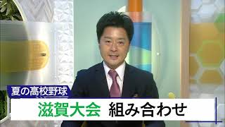 ６月22日 びわ湖放送ニュース