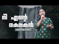 Nee Ente Rakshakan Nee Ente Paalakan Malayalam Christian Song Sheena Sonu
